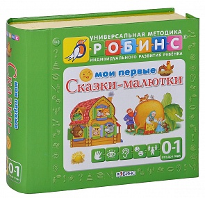 Книга «Мои первые сказки-малютки» New (Робинс, 9785436603179rob)